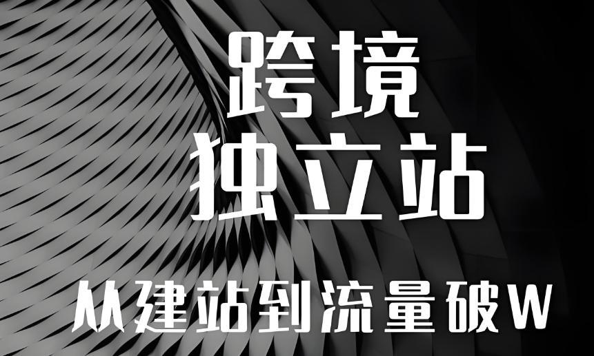 想讓獨立站成功出海？這幾步很關鍵！